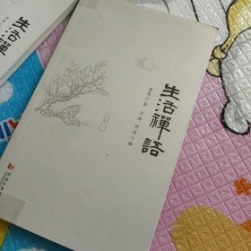 生活禅语