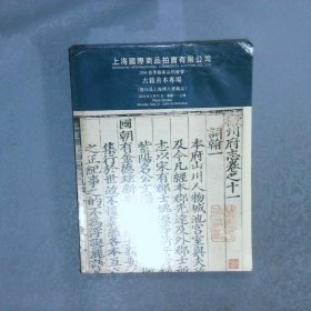 上海国际商品拍卖有限公司：2004春季艺术品拍卖会 古籍善本专场