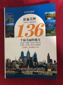 游遍美洲136个最美丽的地方