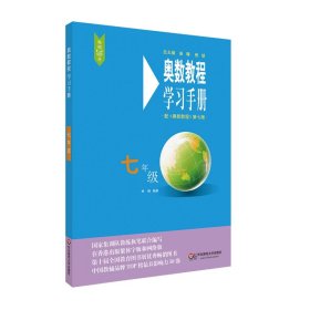奥数教程（第七版）学习手册·七年级 9787567547155 单墫 华东师范大学出版社