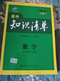 曲一线科学备考·高中知识清单：数学（课标版）