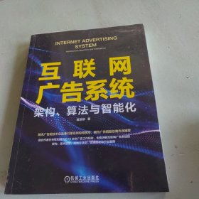 互联网广告系统：架构、算法与智能化