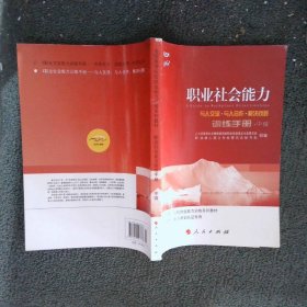 全国高等院校就业能力训练课程系列教材职业社会能力训练手册中级