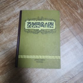 朝 鲜 原 版 조선 민속 사전