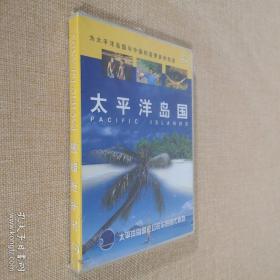 VCD光盘 太平洋岛国 太平洋岛国论坛驻华贸易代表处 全新盒装未拆封