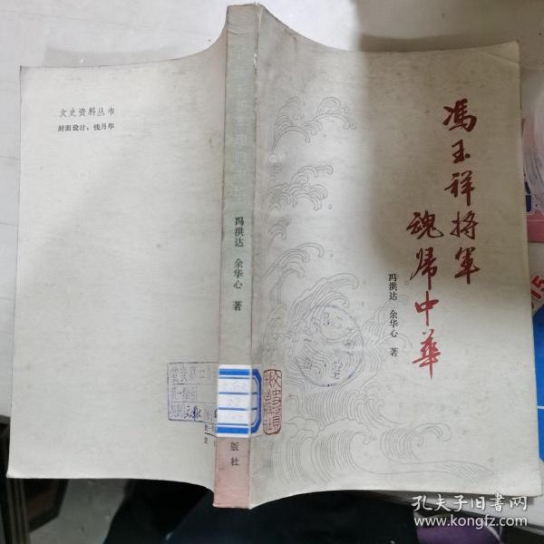 冯玉祥将军魂归中华