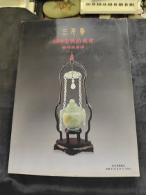 北京三千年2008金秋艺术品拍卖会