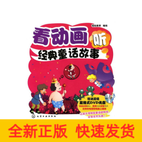 看動(dòng)畫聽經(jīng)典童話故事(附光盤)