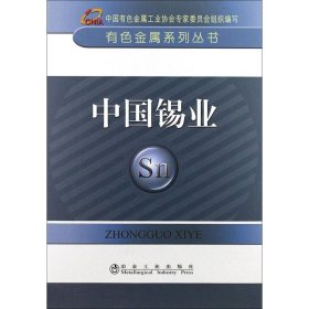 【正版新书】中国锡业