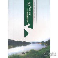 河道生态建设：河流健康诊断技术