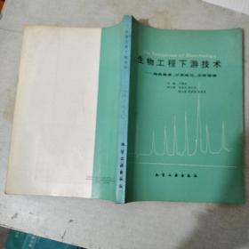 生物工程下游技術(shù)--細(xì)胞培養(yǎng).分離純化.分析檢測(cè)(館藏書(shū))