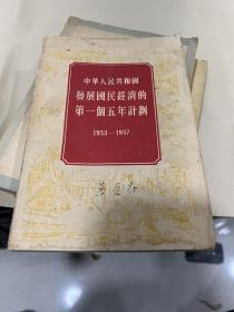 著名经济学家孙敬之藏书：55年初版《中华人民共和国第一个五年计划》签名题记本，一册全