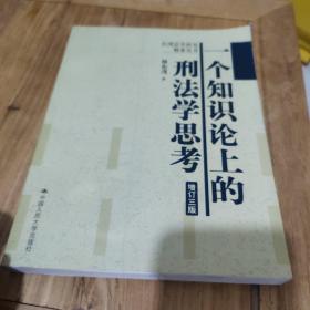 一個知識論上的刑法學(xué)思考（增訂3版）