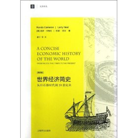 大学译丛·世界经济简史：从旧石器时代到20世纪末（第4版）