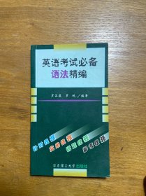 英語(yǔ)考試必備語(yǔ)法精編