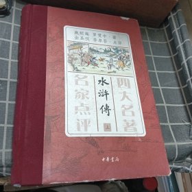 四大名著 名家点评 水浒传（上）