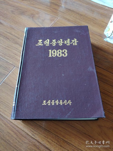 朝鲜中央年鉴1983