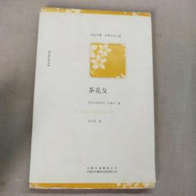 茶花女（不可不读的浪漫爱情小说经典，小仲马成名作，名家全译本）