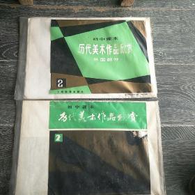 初中课本历代美术作品欣赏2
外国部分17全
中国部分15，缺5