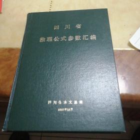 四川省推理公式参数汇编