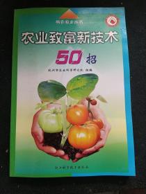 农业致富新技术50招