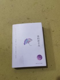 亦舒作品：我的前半生（精装典藏版）