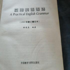 民易开运：综合英语语法学语法工具书现代英语～实用英语语法（1995年修订重印本）