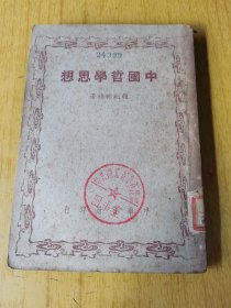 中国哲学思想 赵纪彬著，民国三十七年初版，馆藏平装32开，售69元快递