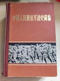 中国人民解放军战史简编