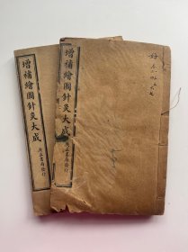 民国线装本《增补绘图针灸大成》广益书局发行 两册十二卷全 内有上海松江名中医许尚文印章