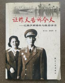 让昨天告诉今天：记薛少卿将军与陈岩女士