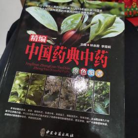 精编中国药典中药原色图谱