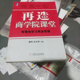 再造商学院课堂：智慧地学习商业智慧（小16开32）