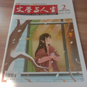 文学与人生创新阅读2022年第2期