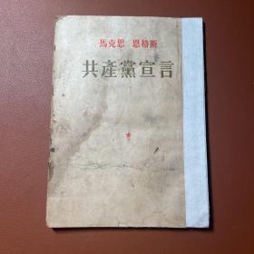 《共产党宣言》1951年版53年三印