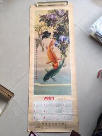 “锦鲤沿波出，幽花贴水开”广州市东方红印刷厂广告画1983年年历画一张（窄一开107*38公分）