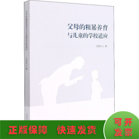 父母的粗暴養(yǎng)育與兒童的學(xué)校適應(yīng)