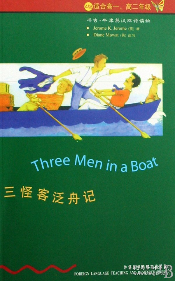 全新正版 三怪客泛舟记(4级适合高1高2年级)/书虫牛津英汉双语读物 (英)杰罗姆·K·杰罗姆(Jerome K.Jerome) 著;王琼琼 译 9787560013039 外语教学与研究出版社