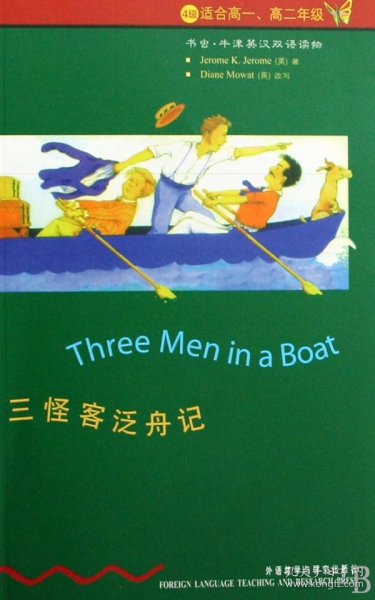 全新正版 三怪客泛舟记(4级适合高1高2年级)/书虫牛津英汉双语读物 (英)杰罗姆·K·杰罗姆(Jerome K.Jerome) 著;王琼琼 译 9787560013039 外语教学与研究出版社