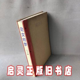 中国现代名家情爱争议小说-处女的梦