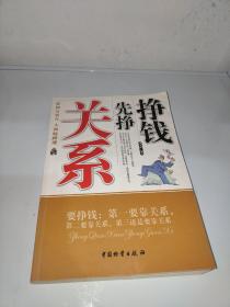 掙錢先掙關系
