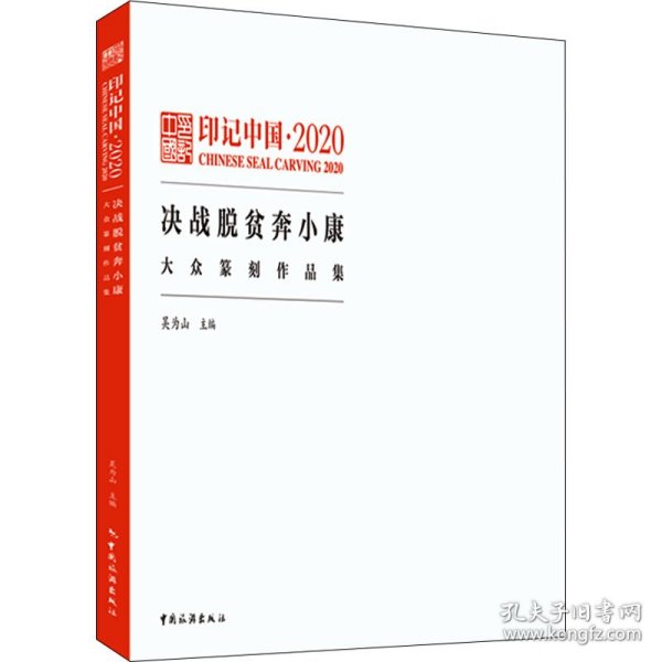印记中国.2020决战脱贫奔小康大众纂刻作品集