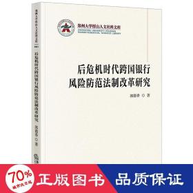 后危机时代跨国银行风险防范法制改革研究