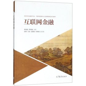 【正版图书】互联网金融