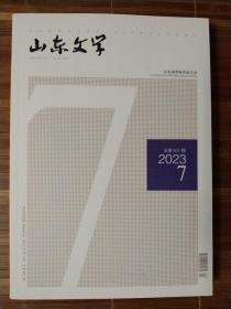 山东文学2023.7