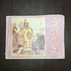 贞观之治