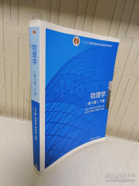 物理学（第六版 下册）/“十二五”普通高等教育本科国家级规划教材