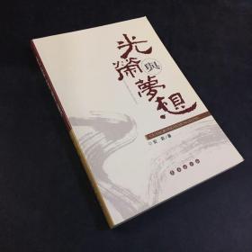 光荣与梦想