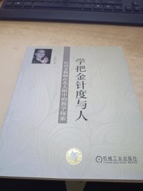 学把金针度与人——一位语文教师在北大附中的教学探索