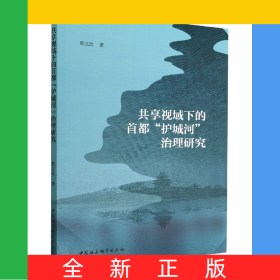 共享视域下的首都护城河治理研究